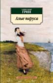 Алые паруса Александр Степанович Гриневский, известный под псевдонимом Александр Грин, является одним из самых читаемых и любимых прозаиков в России, про которого Даниил Александрович Гранин сказал: «Когда дни начинают пылиться и http://booksnook.com.ua