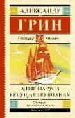 Алые паруса. Бегущая по волнам Море. Тёплое, синее, солёное… Всё, что с ним связано, кажется необыкновенным: захватывающие истории о пиратах, романтические легенды, байки рыбаков, шумная жизнь порта… Есть два замечательных произведения А. Грина, http://booksnook.com.ua