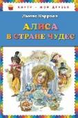 Алиса в стране чудес Красочно иллюстрированное издание для детей младшего школьного возраста.
Иллюстрации А. Власовой. http://booksnook.com.ua