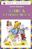 Алиса в стране чудес Сказочная повесть Льюиса Кэролла, которая не нуждается ни в представлении, ни в пересказе. Взрослым будут интересны зашифрованные в ней символы, а дети будут просто наслаждаться удивительным развитием событий! http://booksnook.com.ua