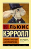 Алиса в стране чудес. Алиса в зазеркалье В легендарных сказках «Алиса в Стране чудес» и «Алиса в Зазеркалье» находили и находят источник вдохновения не только литературоведы, но и физики и философы, шахматисты и математики, психологи и психоаналитики, http://booksnook.com.ua