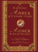 Алиса в стране чудес. Алиса в зазеркалье Сказочные истории Льюиса Кэрролла «Алиса в Стране чудес» и «Алиса в Зазеркалье» уже более 100 лет вызывают неизменный интерес как у детей, так и у взрослых. Уникальная фантазия автора заставляет работать интеллект http://booksnook.com.ua