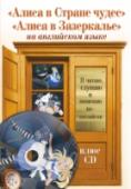 Алиса в стране чудес. Алиса в зазеркалье (+CD) Эта книга включает в себя самые известные произведения английского писателя, математика, логика и философа Льюиса Кэрролла о приключениях девочки Алисы: «Алиса в Стране чудес» и «Алиса в Зазеркалье» – обе книги http://booksnook.com.ua