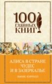 Алиса в стране чудес и в зазеркалье Льюис Кэрролл (Чарлз Лютвидж Доджсон) - английский писатель, профессор математики Оксфордского университета, один из лучших фотографов ХIХ века, - обессмертил свое имя сказками о девочке Алисе. Любопытство завело Алису http://booksnook.com.ua