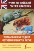 Алиса в стране чудес. Уникальная методика обучения языку В. Ратке Лучший способ учить иностранный язык – это читать художественное произведение, постепенно овладевая лексикой и грамматикой. Предлагаем учить английский язык вместе со знаменитыми сказками английского математика и http://booksnook.com.ua