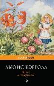 Алиса в зазеркалье Сюрреалистическую сказку о приключениях Алисы в полной абсурда волшебной стране знает каждый человек на этой планете. Достаточно сказать, что она выдержала сорок одну экранизацию. Возможно, причина 