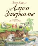 Алиса в зазеркалье В совершенно детской и доброй книге Хелен Оксенбери очень-очень много рисунков - художнице явно хотелось проиллюстрировать каждый интересный эпизод. Главная героиня - очень современна - совсем не викторианская девочка, http://booksnook.com.ua