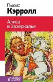 Алиса в зазеркалье Вашему вниманию представлена книга 