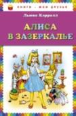 Алиса в зазеркалье Алиса вновь попадает в волшебную странцу — Зазеркалье, где ей предстоит принять участие в шахматной партии, чтобы стать Королевой. Забавные рисунки А. Шахгелдяна сделают эту сказку доступнее пониманию юного читателя. http://booksnook.com.ua