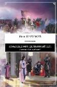Алмазный меч, деревянный меч Император Мельина начинает войну с магами. Когда-то они приучили его быть жестоким; теперь он покажет им, каково от этого пострадать. В то же самое время Агата из племени Дану, служанка в цирке, находит в лесу http://booksnook.com.ua