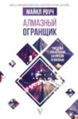 Алмазный Огранщик: система управления бизнесом и жизнью Есть люди, истории которых меняют наше представление о возможностях человека. Майкл Роуч, доктор буддийской философии, без опыта, денег и связей, опираясь лишь на буддийские знания об устройстве мира, основал одну из http://booksnook.com.ua