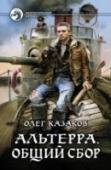 Альтерра. Общий сбор Жители небольшого пограничного райцентра в результате природного катаклизма или научного эксперимента попадают в неизвестный, совершенно дикий мир со следами прежней цивилизации. Смогут ли они пережить отсутствие http://booksnook.com.ua