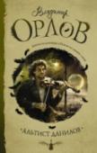 Альтист Данилов Владимир Данилов – альтист. Играет на концертах и в театре, общается с друзьями, посещает жилищные собрания, помогает бывшей жене, ухаживает за девушкой… У него обычная жизнь, но он – демон. Мистические приключения на http://booksnook.com.ua