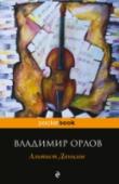 Альтист Данилов Владимир Орлов (1936–2014) — самобытный писатель, представитель 