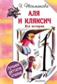 Аля и Кляксич. Все истории В книге И. Токмаковой «Аля и Кляксич. Все истории» собраны все сказочные повести о приключениях Али: «Аля, Кляксич и буква «А», «Может, Нуль не виноват?», «Аля, Кляксич и Вреднюга», «Аля, Антон и Перепут», «Аля, мистер http://booksnook.com.ua