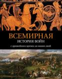 Аманда Ломазофф: Всемирная история войн: с древнейших времен до наших дней Агрессия. Разрушение. Жестокость. Смерть. Все мы знаем, что такое война. История цивилизации от появления первобытных людей и до сегодняшнего дня – это прежде всего история разнообразных конфликтов. Такова природа http://booksnook.com.ua