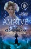 Аматуе. Секреты кармических встреч и отношений Эта удивительной красоты девушка пришла на Землю из Созвездия Плеяд. Аматуе принесла с собой бесценные знания, Свет, указывающий дорогу к счастью, ответы Вселенной на самые важные вопросы. В книге автор рассказывает http://booksnook.com.ua