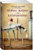Амели Нотомб: Форма жизни. Катилинарии «Форма жизни» Амели Нотомб это диалог на расстоянии в тысячи миль. Писательница получает письмо от американского солдата, несущего службу в Ираке. Не видя для себя никаких перспектив на родине, он записался в армию и http://booksnook.com.ua