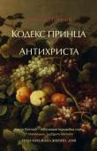 Амели Нотомб: Кодекс принца. Антихриста Жизнь заурядного парижского клерка Батиста Бордава течет размеренно и однообразно. Собственное существование кажется ему бессмысленным. Но однажды на пороге его дома появляется незнакомец: он просит сделать всего один http://booksnook.com.ua