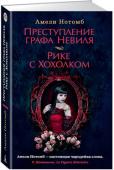 Амели Нотомб: Преступление графа Невиля. Рике с Хохолком В своих новых романах «Преступление графа Невиля» и «Рике с Хохолком» королева европейского бестселлера Амели Нотомб виртуозно балансирует между волшебной сказкой и греческой трагедией, между Агатой Кристи и Вуди http://booksnook.com.ua