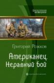 Американец. Книга 2. Неравный бой Конец 1941 года. Вторая мировая в самом разгаре. Первый лейтенант Майкл Пауэлл (он же наш современник Артур Арсентьев) в буре кровопролитной войны находит друзей и брата. Им вместе предстоит совершить то, на что не http://booksnook.com.ua