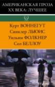 Американская проза XX века: лучшее Комплект из 4 книг. 1. Курт Воннегут «Вампитеры, фома и гранфаллоны» Великолепная подборка эссе, интервью, критических статей и публицистики самого яркого периода творчества великого американского писателя – с середины http://booksnook.com.ua