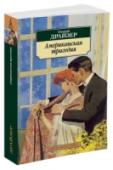 Американская трагедия Клайд Грифитс, «средний молодой американец с типично американским взглядом на жизнь», племянник богатого ликургского фабриканта Сэмюэла Грифитса, стремящийся любой ценой утвердиться в высшем обществе, заводит роман с http://booksnook.com.ua