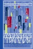 Американская трагедия. Том 1 «Американская трагедия» - вершина творчества Теодора Драйзера, писателя, внесшего весомый вклад в национальную литературу Америки.
С одной стороны это история о коррупции общества и крахе молодого американца Клайда http://booksnook.com.ua