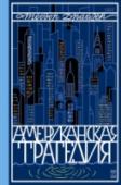 Американская трагедия. Том 2 «Американская трагедия» - вершина творчества Теодора Драйзера, писателя, внесшего весомый вклад в национальную литературу Америки.
С одной стороны это история о коррупции общества и крахе молодого американца Клайда http://booksnook.com.ua