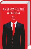 Американський психопат Письменник і кіносценарист із США Брет Істон Елліс, який колись назвав себе «представником найбільш песимістичного й іронічного покоління, що будь-коли блукало по землі», здобув найскандальнішої слави 1991 року з http://booksnook.com.ua