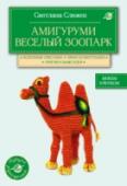 Амигуруми. Веселый зоопарк. Вяжем крючком Подарите себе незабываемое удовольствие от создания зверушек-амигуруми – забавных игрушек, связанных крючком! На страницах представленной книги вы найдете всю необходимую информацию о материалах и инструментах, об http://booksnook.com.ua