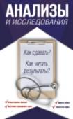 Анализы и исследования. Как сдавать? Как читать результаты? Лабораторные анализы очень важны для правильной постановки диагноза взрослых и детей. Они позволяют объективно оценить состояние здоровья, выявить различные сбои и отклонения, назначить наиболее адекватную схему лечения http://booksnook.com.ua