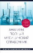 Анализы. Полный медицинский справочник Перед вами самый современный и исчерпывающий справочник, содержащий всю необходимую информацию о лабораторных исследованиях и анализах. Здесь вы найдете описания часто используемых и редких методик, рекомендации по http://booksnook.com.ua