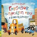 Анастасия Орлова: Грузовик и прицеп едут в командировку «Грузовик и прицеп едут в командировку» — вторая история про полюбившихся всем малышам героев книги «Это грузовик, а это прицеп» молодой писательницы Анастасии Орловой, победительницы конкурса «Новая детская книга». http://booksnook.com.ua