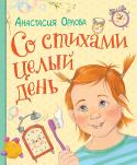 Анастасия Орлова: Со стихами целый день Это необычный сборник стихов, описывающий один день из жизни ребенка.
 Стихи написаны так, что, казалось бы, совершенно обыкновенные ежедневные дела и ритуалы малыша превращаются в настоящее волшебство, забавную игру http://booksnook.com.ua