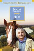 Анатолий Калинин: Цыган «...Ни одно из своих произведений Калинин не писал с такой страстной и беззаветной самоотдачей, как свой роман о Клавдии и Будулае», — вспоминает дочь писателя Наталья Калинина. Первая часть романа, изначально http://booksnook.com.ua