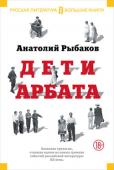 Анатолий Рыбаков: Дети Арбата Работа над арбатской трилогией, которую Рыбаков считал главным делом своей жизни, началась еще в середине 1950-х гг. «Могучая, мощная, шекспировской силы вещь», - отозвался о «Детях Арбата» Л. Анненский на заседании http://booksnook.com.ua