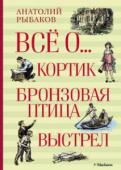 Анатолий Рыбаков: Всё о... Кортик. Бронзовая птица. Выстрел Главных героев знаменитой трилогии Анатолия Рыбакова - Мишку, Генку и Славку - ждут головокружительные приключения! Тайна старинного морского кортика, загадка бронзовой птицы, охранявшей графское наследство, дерзкое http://booksnook.com.ua