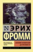 Анатомия человеческой деструктивности В своей книге «Анатомия человеческой деструктивности» Эрих Фромм сделал попытку философского переосмысления природы агрессивности и разрушительного начала в человеке,  социуме и в истории, обобщив исследования по этому http://booksnook.com.ua