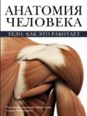 Анатомия человека Книга под общей редакцией признанного профессора анатомии, известного преподавателя, автора пособий и учебников Питера Абрахамса посвящена строению и функционированию тела человека. На основе самых современных http://booksnook.com.ua