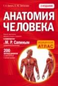 Анатомия человека Профессиональный бестселлер – краткий анатомический атлас от ведущих ученых, которые в соавторстве с М.Р. Сапиным создают анатомические атласы-бестселлеры.
Читатели выбирают этот атлас за:
- компактный формат,
- около http://booksnook.com.ua