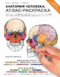 Анатомия человека: атлас-раскраска Впервые в России выходит уникальное издание, которые уже более 35 является признаным лидером среди анатомических атласов во всём мире. Чем же он завоевал мир?
Ответ прост как сама книга: это первый практический атлас http://booksnook.com.ua