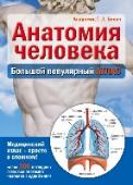 Анатомия человека: большой популярный атлас Почему стоит выбрать этот атлас?
