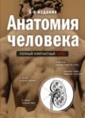 Анатомия человека: полный компактный атлас «Анатомия человека. Полный компактный атлас» – надежный справочник, по которому просто учить анатомию: в книге наглядно и с объяснениями показаны все системы и органы человека. Есть удобная навигация по главам на обрезе http://booksnook.com.ua