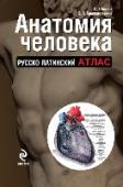 Анатомия человека: Русско-латинский атласание Самый популярный в России атлас анатомии человека – единственный в отечественной и зарубежной литературе двуязычный современный справочник. В книге приведены исчерпывающие научные сведения о теле человека, включая http://booksnook.com.ua