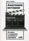 Анатомия истории Джона Труби, всемирно известного голливудского сценариста и педагога, называют «сценарным доктором», способным «вылечить» даже самый безнадежный текст. Среди его учеников — сценаристы, режиссеры и продюсеры таких http://booksnook.com.ua