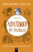 Анатомия на пальцах. Для детей и родителей, которые хотят объяснять детям Организм человека изучают три науки – анатомия, физиология и гигиена. Анатомия изучает строение организма. Физиология изучает функции органов и всего организма в целом. Гигиена изучает условия, необходимые для http://booksnook.com.ua