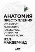 Анатомия преступления:Что могут рассказать насекомые, отпечатки пальцев и ДНК Насколько можно доверять дактилоскопии? Как насекомые помогают определить время убийства? Как по портретам, сделанным с учетом старения, находят политических и военных преступников? В этой книге всемирно известная http://booksnook.com.ua