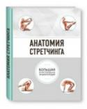 Анатомия стретчинга. Большая иллюстрированная энциклопедия Одним из самых безопасных и результативных спосособов избавления от боли в мышцах является обычная растяжка, заниматься которой можно в любом месте, в любое время и без специального оборудования.
В этой уникальной книге http://booksnook.com.ua