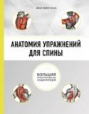 Анатомия упражнений для спины Боль в области поясницы и шеи на сегодняшний день является наиболее частой причиной жалоб на здоровье. Это вторая по частоте причина вызова доктора на дом, в особенности боль в пояснице. Очевидно, что в нашем обществе, http://booksnook.com.ua